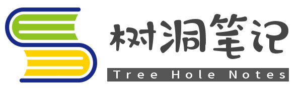 树洞笔记